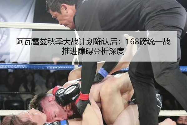 阿瓦雷兹秋季大战计划确认后：168磅统一战推进障碍分析深度