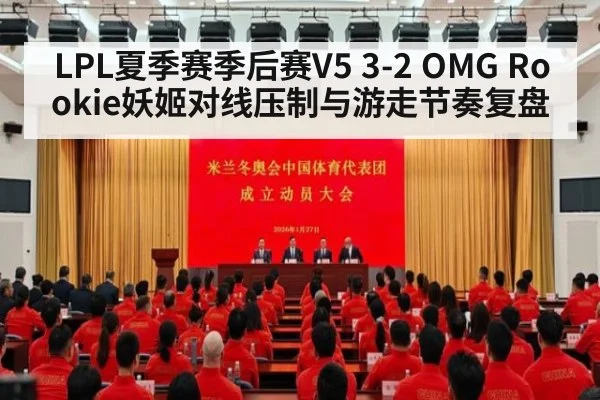 LPL夏季赛季后赛V5 3-2 OMG Rookie妖姬对线压制与游走节奏复盘