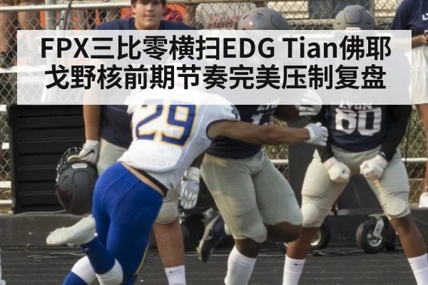 FPX三比零横扫EDG Tian佛耶戈野核前期节奏完美压制复盘