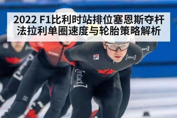 2022 F1比利时站排位塞恩斯夺杆 法拉利单圈速度与轮胎策略解析