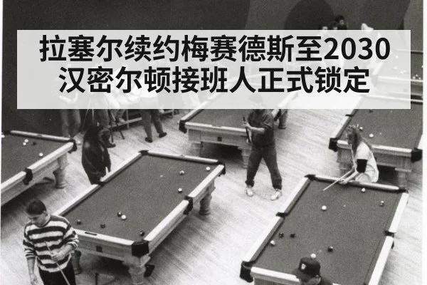 拉塞尔续约梅赛德斯至2030 汉密尔顿接班人正式锁定